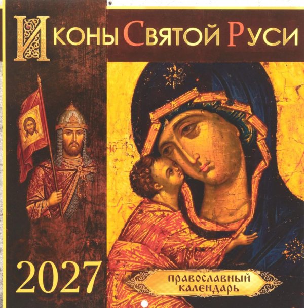 Обложка книги «Иконы Святой Руси: православный календарь 2027 год (перекидной)» — None, ISBN 9785907822665