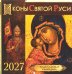 Обложка книги «Иконы Святой Руси: православный календарь 2027 год (перекидной)» — None, ISBN 9785907822665