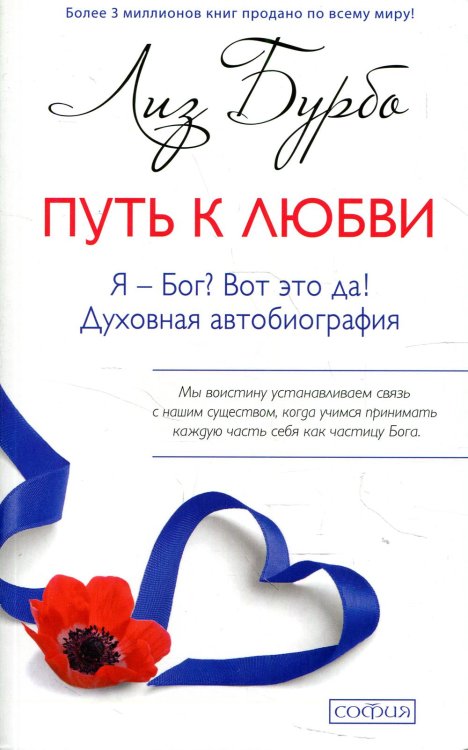 Путь к Любви. Я - Бог? Вот это да! Духовная автобиография Путь к Любви. Я - Бог? Вот это да! Духовная автобиография