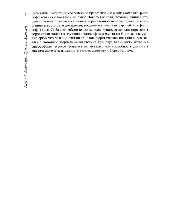 История философии: От философии Древнего Востока до философии XXI века. Кн. 1: Древний Восток. Античность. Средние века. Эпоха возрождения. 6-е изд
