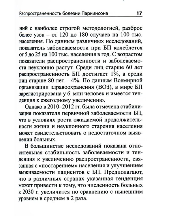 Руководство по диагностике и лечению болезни Паркинсона. 4-е изд