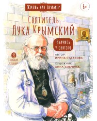 Святитель Лука Крымский. Научись у святого. 4-е изд