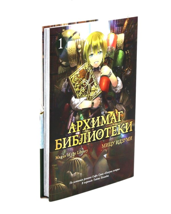 Архимаг библиотеки. Кн 1-3 манга (комплект из 3-х книг)