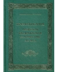 Жизнеописания Афонских подвижников благочестия XIX века