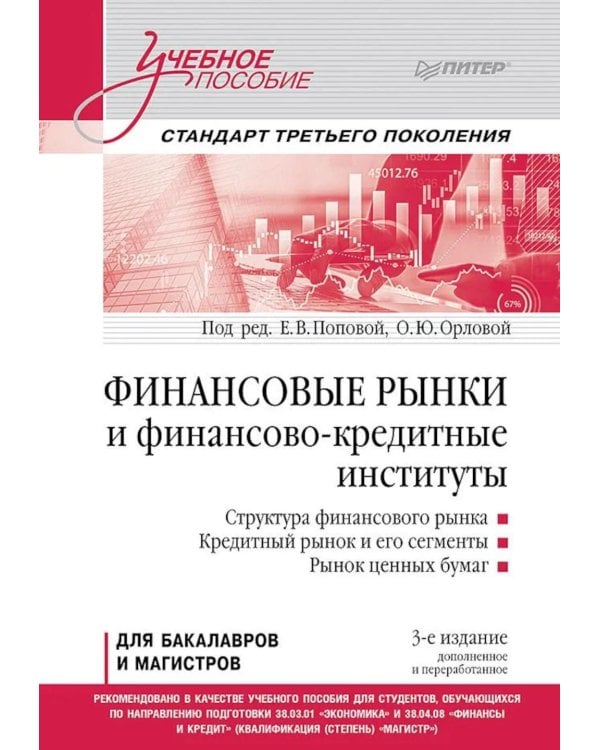 Дополнительное изображение книги «Финансовые рынки и финансово-кредитные институты: Учебное пособие. 3-е изд., доп. и перераб.»