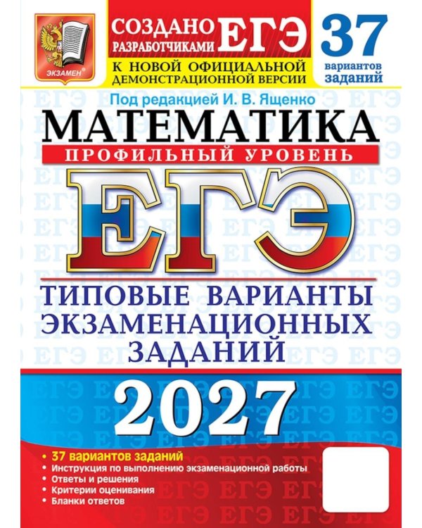 Дополнительное изображение книги «ЕГЭ 2027. Математика. Профильный уровень. 37 вариантов. Типовые варианты экзаменационных заданий от разработчиков ЕГЭ»