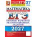 Дополнительное изображение книги «ЕГЭ 2027. Математика. Профильный уровень. 37 вариантов. Типовые варианты экзаменационных заданий от разработчиков ЕГЭ»