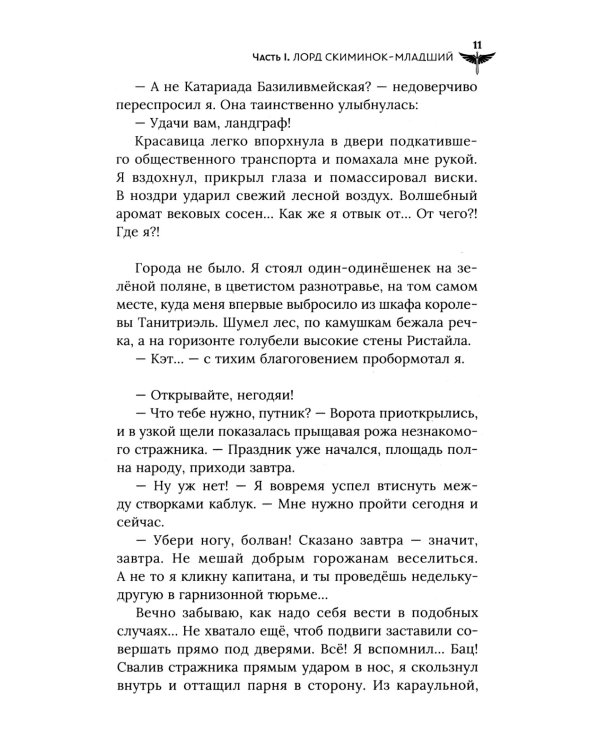 Век святого Скиминока