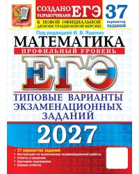 ЕГЭ 2027. Математика. Профильный уровень. 37 вариантов. Типовые варианты экзаменационных заданий от разработчиков ЕГЭ