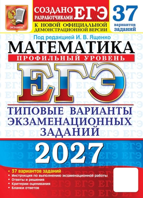 Обложка книги «ЕГЭ 2027. Математика. Профильный уровень. 37 вариантов. Типовые варианты экзаменационных заданий от разработчиков ЕГЭ» — Ященко Иван Валериевич;Гордин Рафаил Калманович;Волчкевич Михаил Анатольевич, ISBN 9785377229858