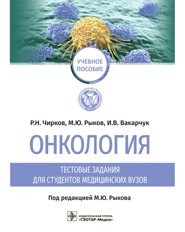 Дополнительное изображение книги «Онкология. Тестовые задания для студентов медицинских вузов. Учебное пособие»