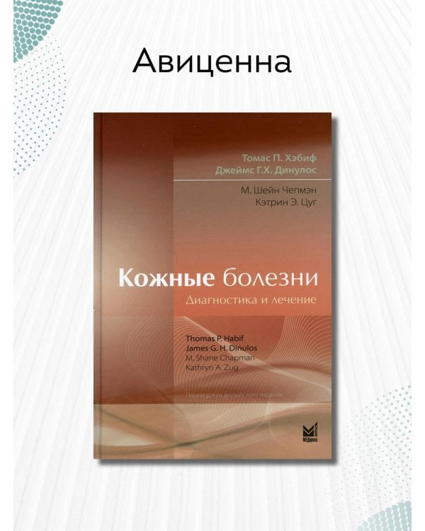 Кожные болезни. Диагностика и лечение