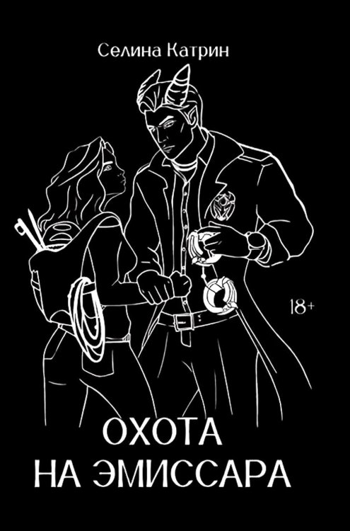 Осколки огня Охота на эмиссара