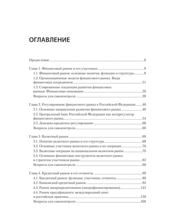 Дополнительное изображение книги «Финансовые рынки и финансово-кредитные институты: Учебное пособие. 3-е изд., доп. и перераб.»