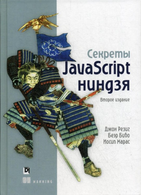 Секреты JavaScript ниндзя