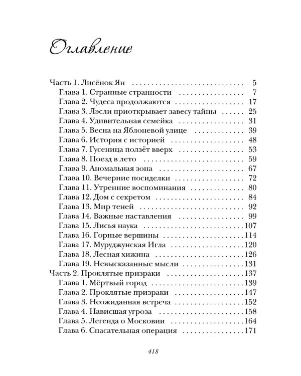 Лисенок Ян и Кристалл Судьбы