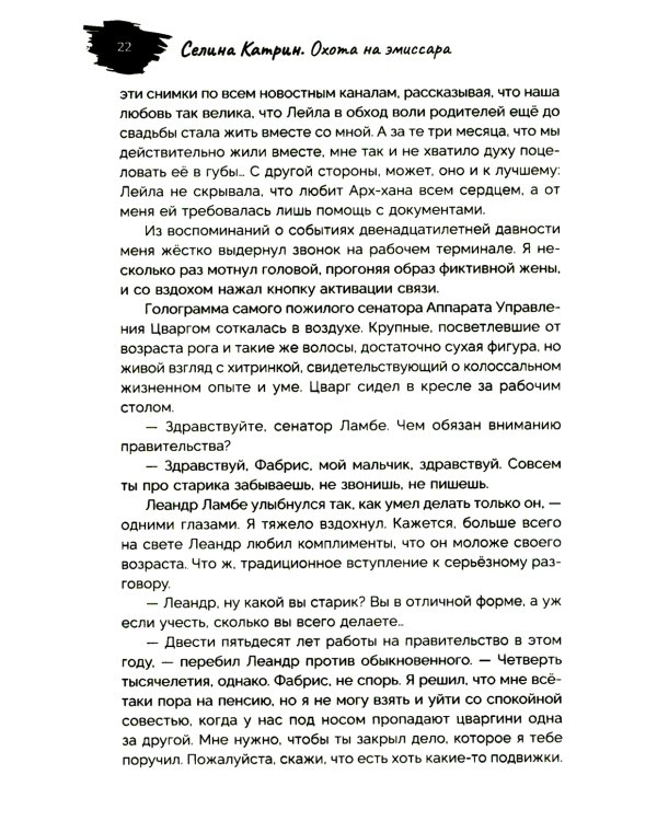 Охота на эмиссара