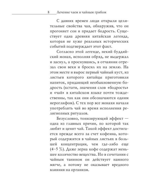 Секрет долголетия. Правильные чаи и настои