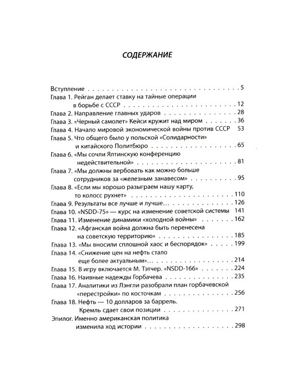 Тайная стратегия развала СССР. Роль администрации США