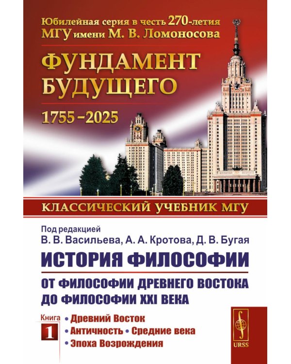 История философии: От философии Древнего Востока до философии XXI века. Кн. 1: Древний Восток. Античность. Средние века. Эпоха возрождения. 6-е изд