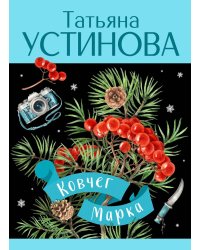 Ковчег Марка: роман