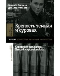 Крепость темная и суровая: советский тыл в годы Второй мировой войны