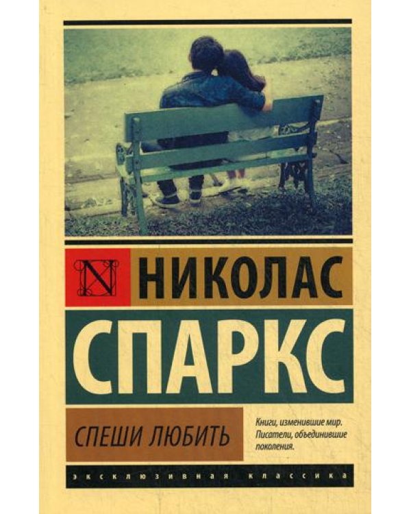 Спеши любить: роман