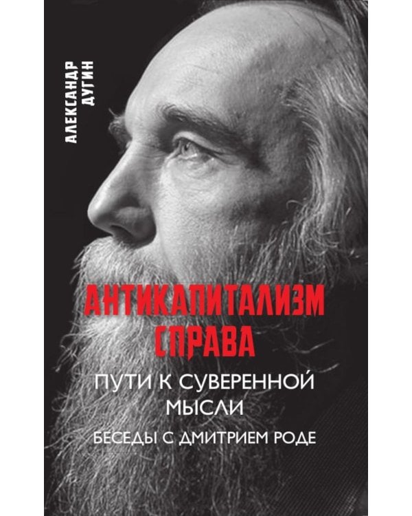 Антикапитализм справа. Пути к суверенной мысли. Беседы с Д.В.Роде