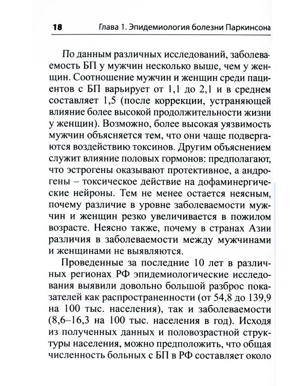 Руководство по диагностике и лечению болезни Паркинсона. 4-е изд