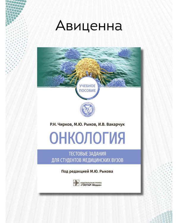 Дополнительное изображение книги «Онкология. Тестовые задания для студентов медицинских вузов. Учебное пособие»