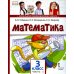 ФГОС. Начальная инновационная школа Математика: Учебник. 3 кл. В 2 ч. Ч. 1. 2-е изд