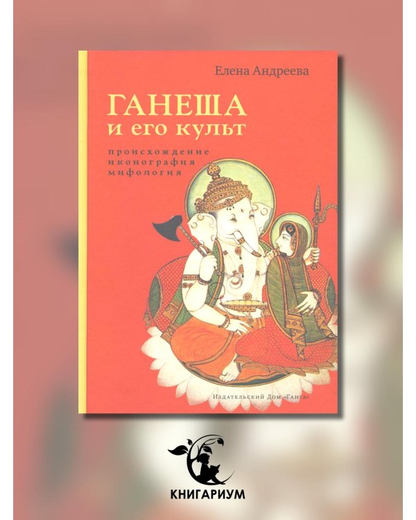 Ганеша и его культ. Происхождение, иконография, мифология