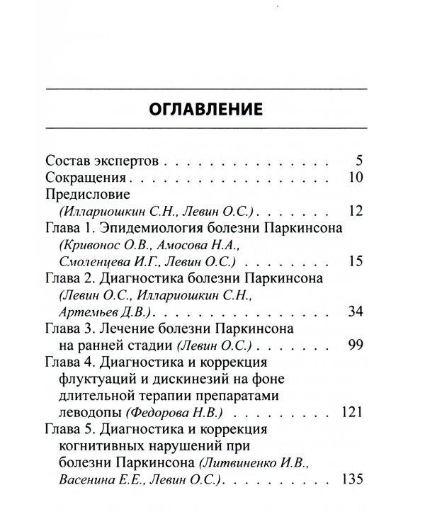 Руководство по диагностике и лечению болезни Паркинсона. 4-е изд