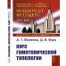 Курс гомотопической топологии. 3-е изд., стер