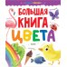 Большая книга. Цвета