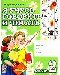 Я учусь говорить и читать. Альбом 2 для индивидуальной работы