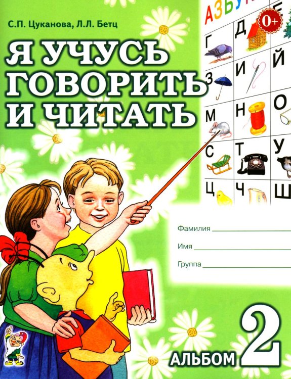 Я учусь говорить и читать. Альбом 2 для индивидуальной работы
