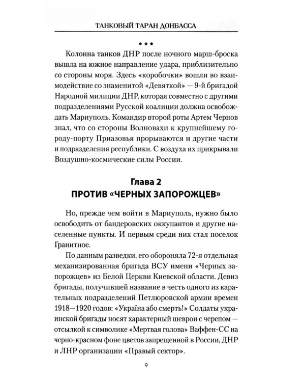 Танковый таран Донбасса: роман