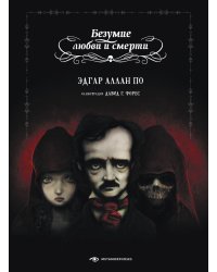 Безумие любви и смерти (с илл. Давида Г. Фореса)