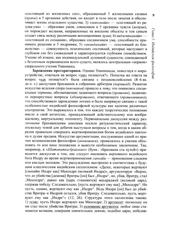 История философии: От философии Древнего Востока до философии XXI века. Кн. 1: Древний Восток. Античность. Средние века. Эпоха возрождения. 6-е изд