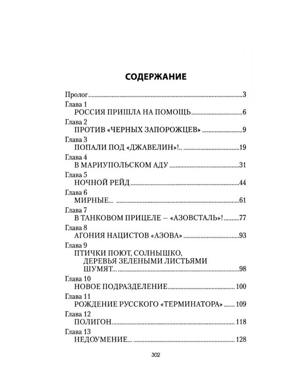 Танковый таран Донбасса: роман