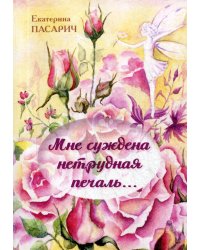 Мне суждена нетрудная печаль..