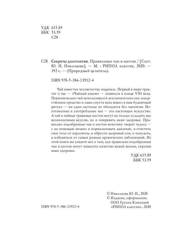 Секрет долголетия. Правильные чаи и настои