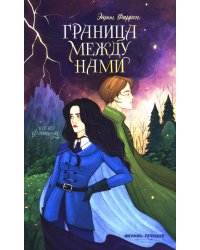 Граница между нами