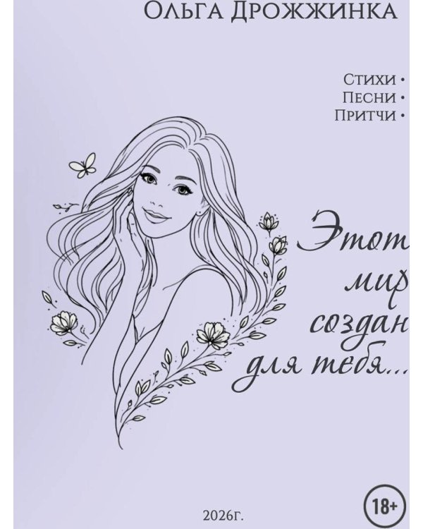 Дополнительное изображение книги «Этот мир создан для тебя...»