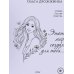 Дополнительное изображение книги «Этот мир создан для тебя...»
