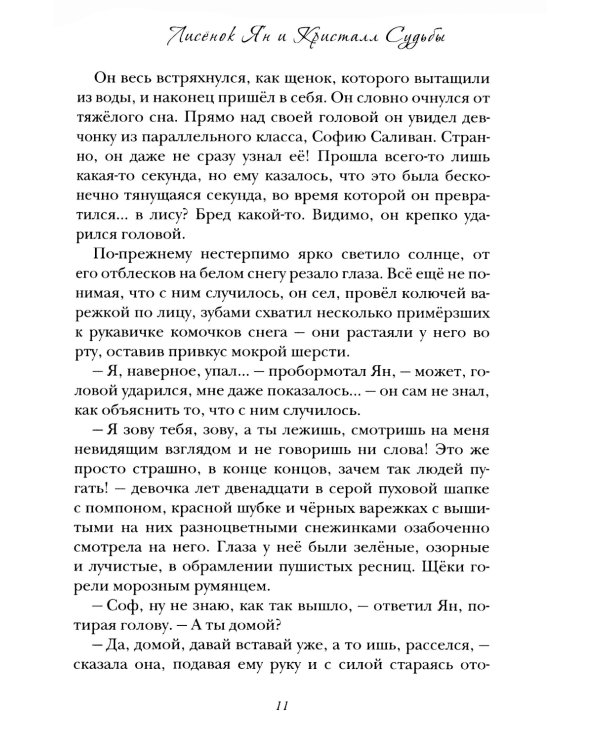 Лисенок Ян и Кристалл Судьбы
