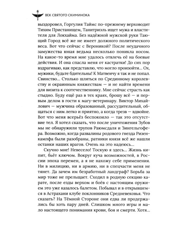 Век святого Скиминока