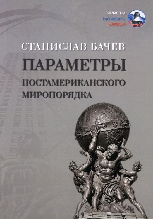 Параметры постамериканского миропорядка