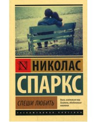 Спеши любить: роман